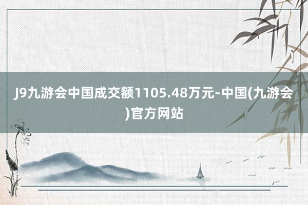 J9九游会中国成交额1105.48万元-中国(九游会)官方网站