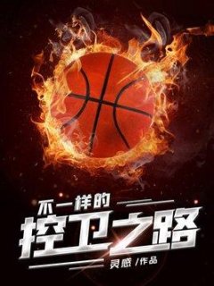 中国(九游会)官方网站成为了参加NBA选秀的中国留学生-中国(九游会)官方网站