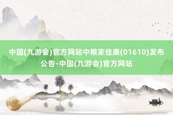 中国(九游会)官方网站中粮家佳康(01610)发布公告-中国(九游会)官方网站