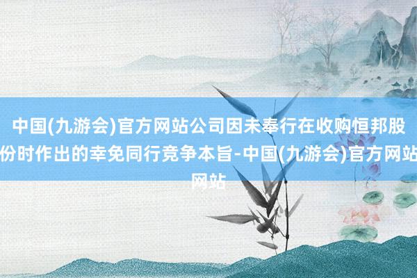 中国(九游会)官方网站公司因未奉行在收购恒邦股份时作出的幸免同行竞争本旨-中国(九游会)官方网站