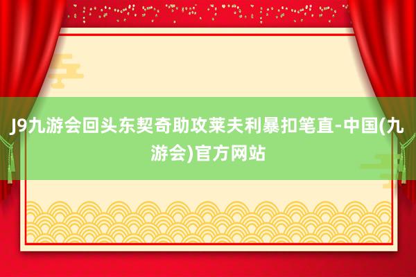 J9九游会回头东契奇助攻莱夫利暴扣笔直-中国(九游会)官方网站