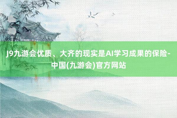 J9九游会优质、大齐的现实是AI学习成果的保险-中国(九游会)官方网站