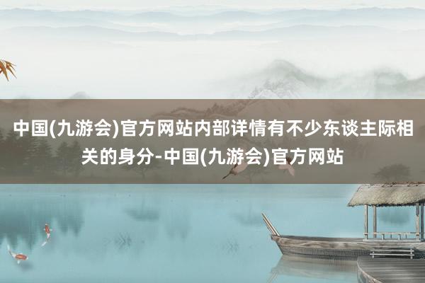 中国(九游会)官方网站内部详情有不少东谈主际相关的身分-中国(九游会)官方网站