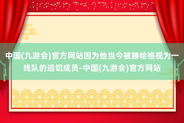 中国(九游会)官方网站因为他当今被滕哈格视为一线队的迫切成员-中国(九游会)官方网站