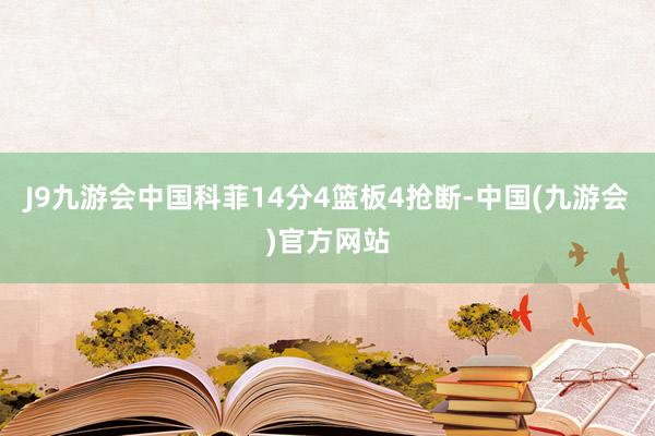 J9九游会中国科菲14分4篮板4抢断-中国(九游会)官方网站