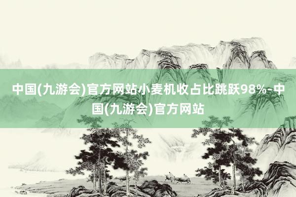 中国(九游会)官方网站小麦机收占比跳跃98%-中国(九游会)官方网站