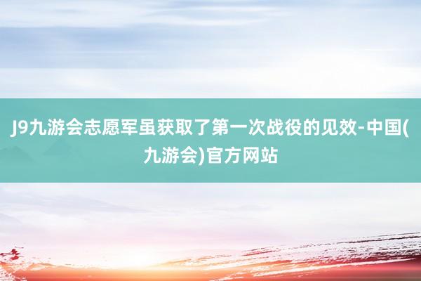 J9九游会志愿军虽获取了第一次战役的见效-中国(九游会)官方网站