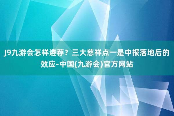 J9九游会怎样遴荐？三大慈祥点一是中报落地后的效应-中国(九游会)官方网站