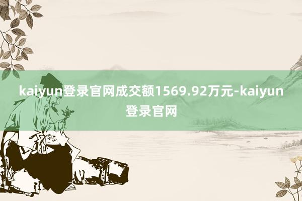 kaiyun登录官网成交额1569.92万元-kaiyun登录官网